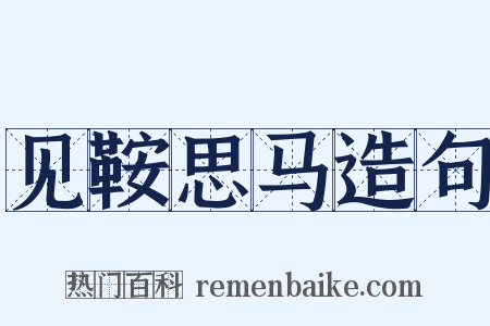 见鞍思马造句是什么意思的图片